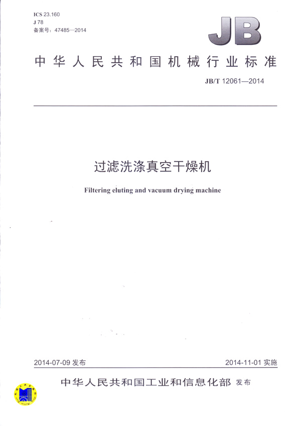 JBT-12061-2014過(guò)濾洗滌真空干燥機(jī)