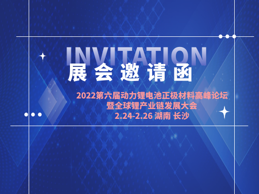 2022第六屆動力鋰電池正極材料高峰論壇 暨全球鋰產(chǎn)業(yè)鏈發(fā)展大會（長沙站）