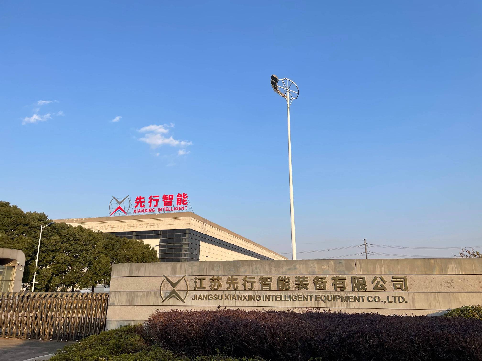 先行智能廠區(qū)實(shí)拍