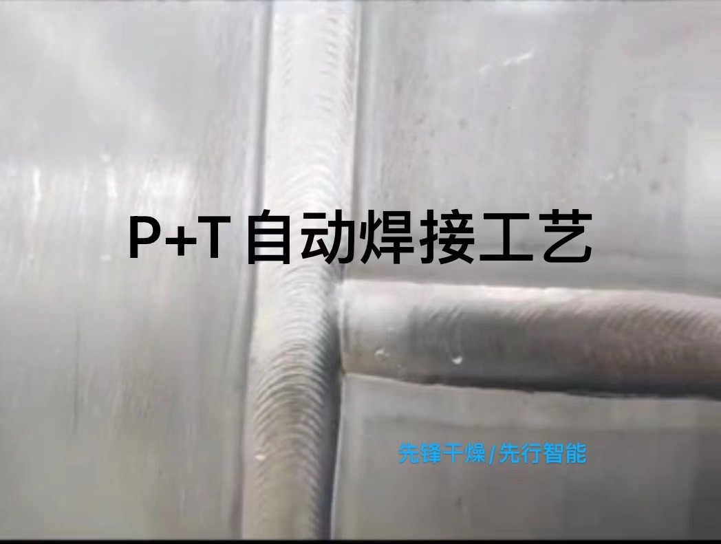 P+T自動焊接工藝