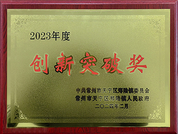 2023創(chuàng)新突破獎